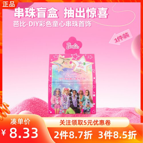 名创优品芭比DIY彩色童心串珠