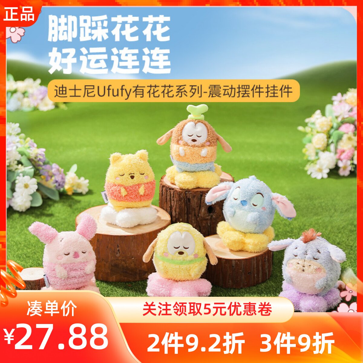 MINISO名创优品迪士尼Ufufy有花花系列震动摆件挂件毛绒公仔挂饰