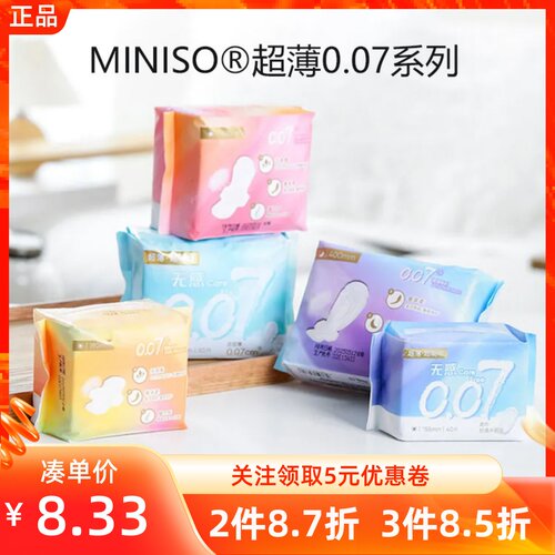 MINISO名创优品超薄0.07系列卫生巾日用夜用护垫便携透气姨妈巾
