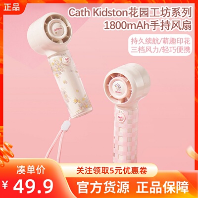 MINISO名创优品CathKidston花园工坊系列1800mAh手持风扇三档可调