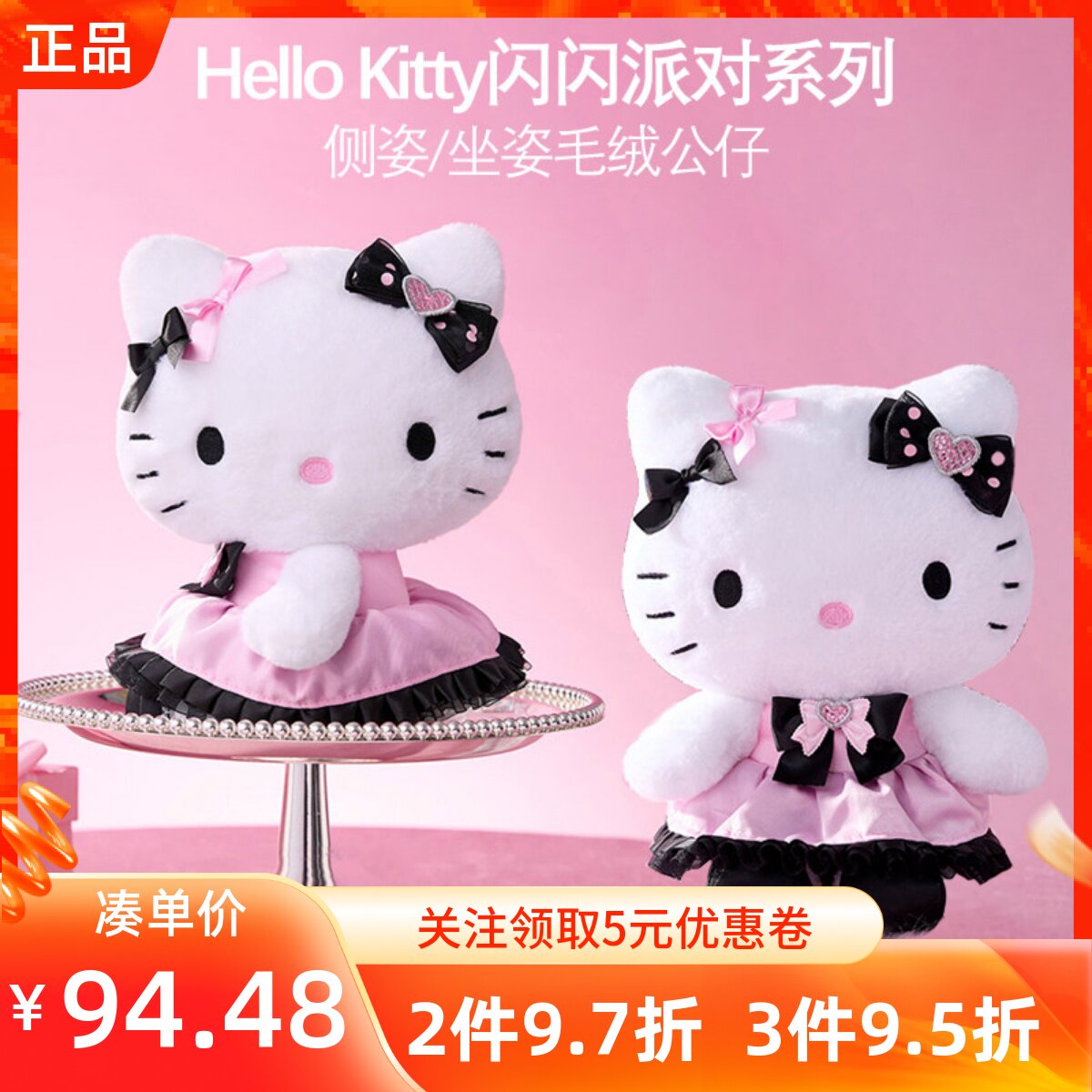 MINISO名创优品凯蒂猫HelloKitty闪闪派对系列毛绒公仔坐姿娃玩偶