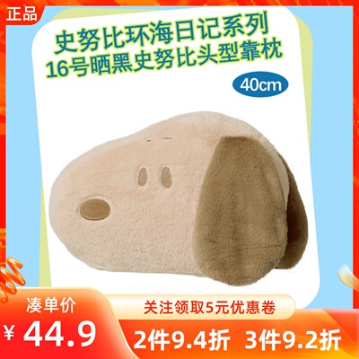 MINISO名创优品史努比环海日记系列16号晒黑史努比头型靠枕卡通款