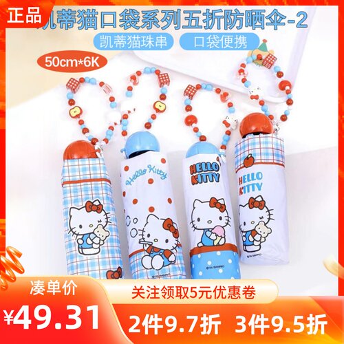 MINISO名创优品凯蒂猫口袋系列五折防晒伞-2带珠串便携可提晴雨伞