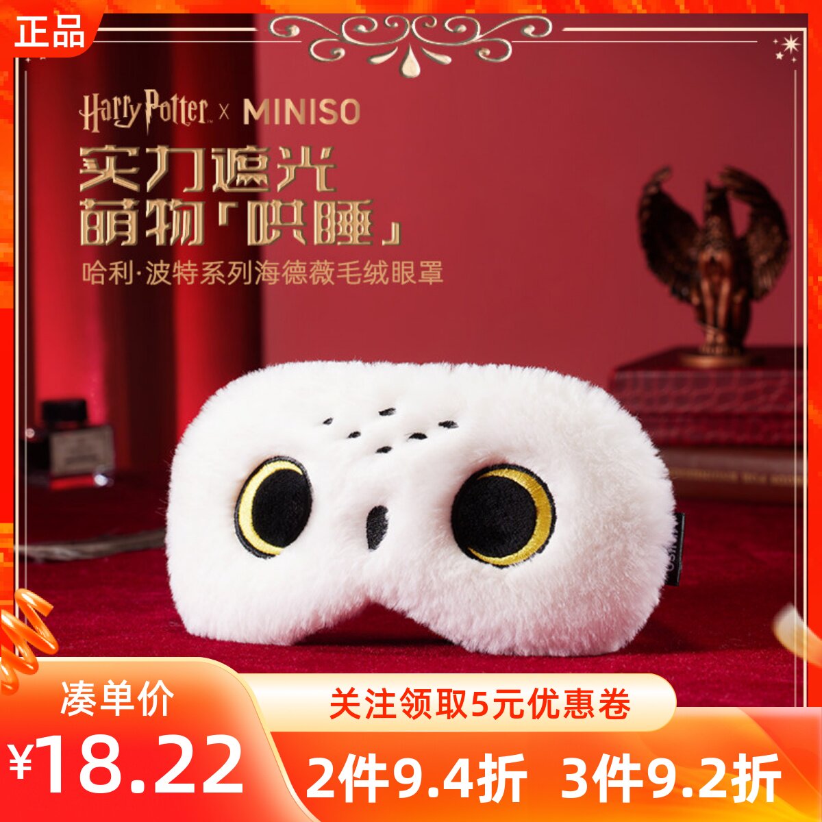 MINISO名创优品哈利波特系列海德薇毛绒眼罩睡眠遮光可爱松紧眼罩