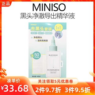 MINISO名创优品黑头净澈导出精华液软化黑头护理水清洁肌肤棉片