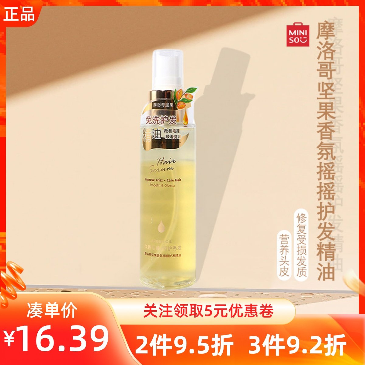 MINISO名创优品摩洛哥坚果香氛摇摇护发精油抚毛躁变柔顺改善干枯,户外/登山/野营/旅行用品,旅行洗漱套装,淘宝优惠券,粉丝福利购,淘宝优惠卷