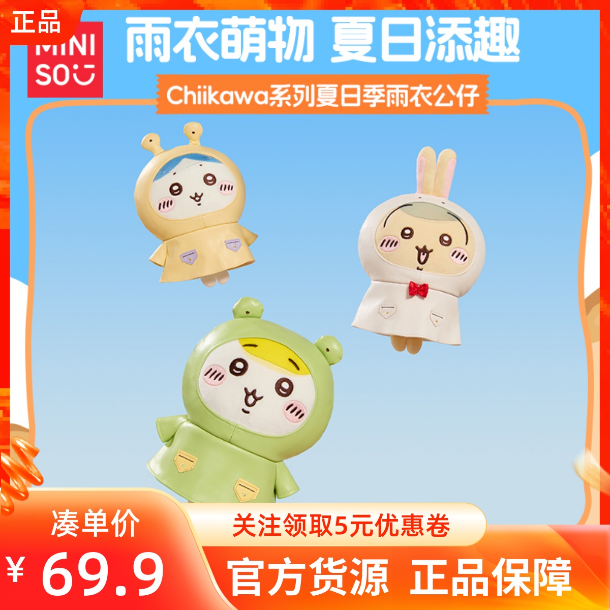 MINISO名创优品吉伊卡哇Chiikawa系列夏日季雨衣公仔可爱萌趣玩偶