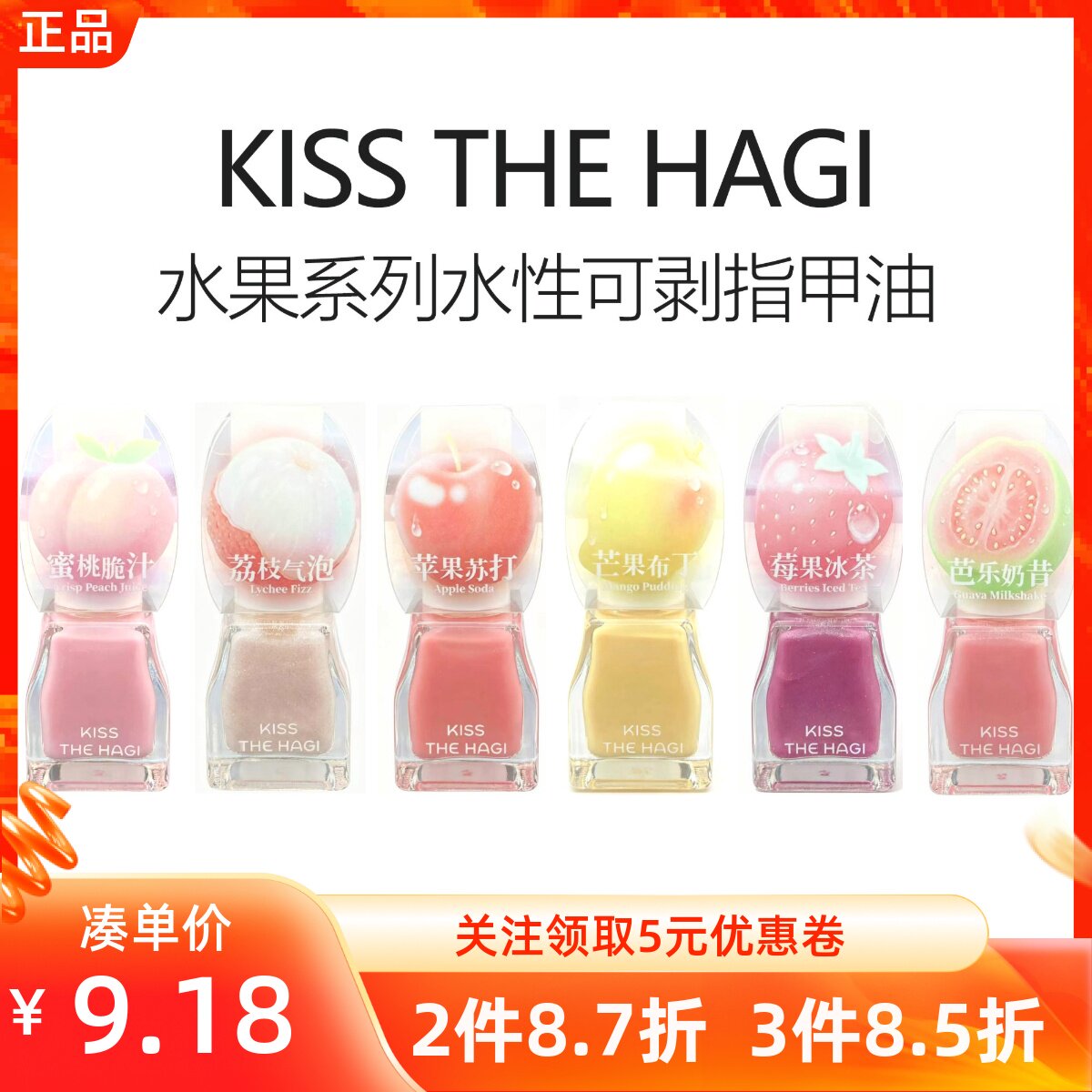 MINISO名创优品KISS THE HAGI水果系列水性可剥撕指甲油亮油彩妆