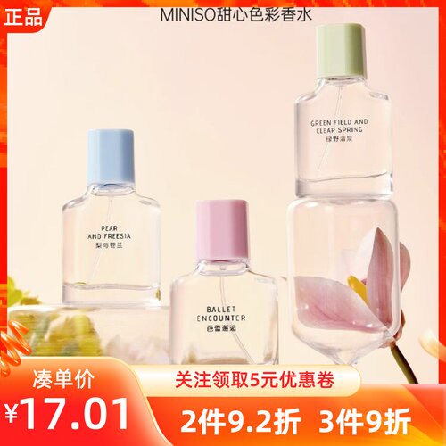 MINISO甜心色彩香水持久留香清新