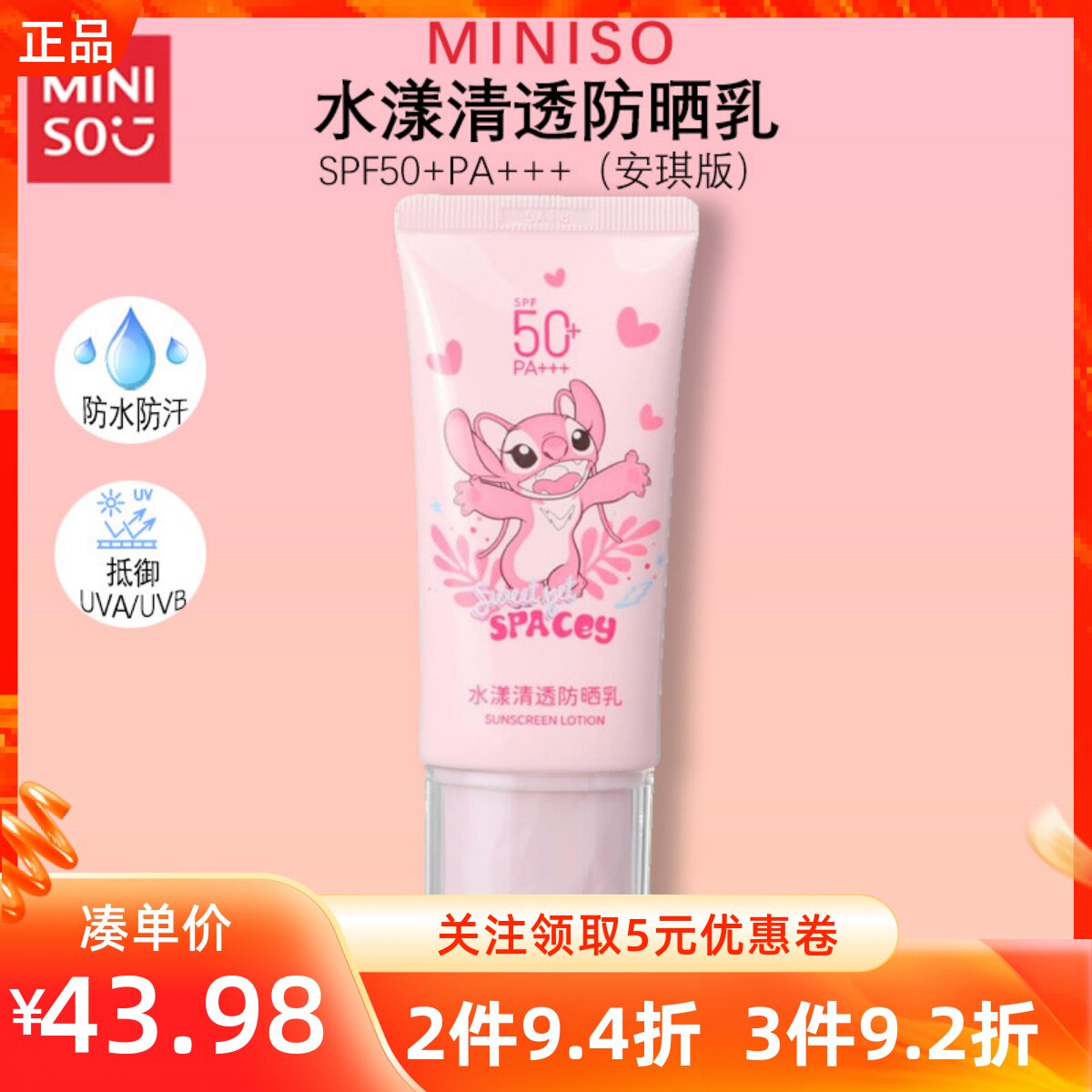 MINISO名创优品水漾清透防晒乳SPF50+安琪版防水防汗不黏腻防晒霜