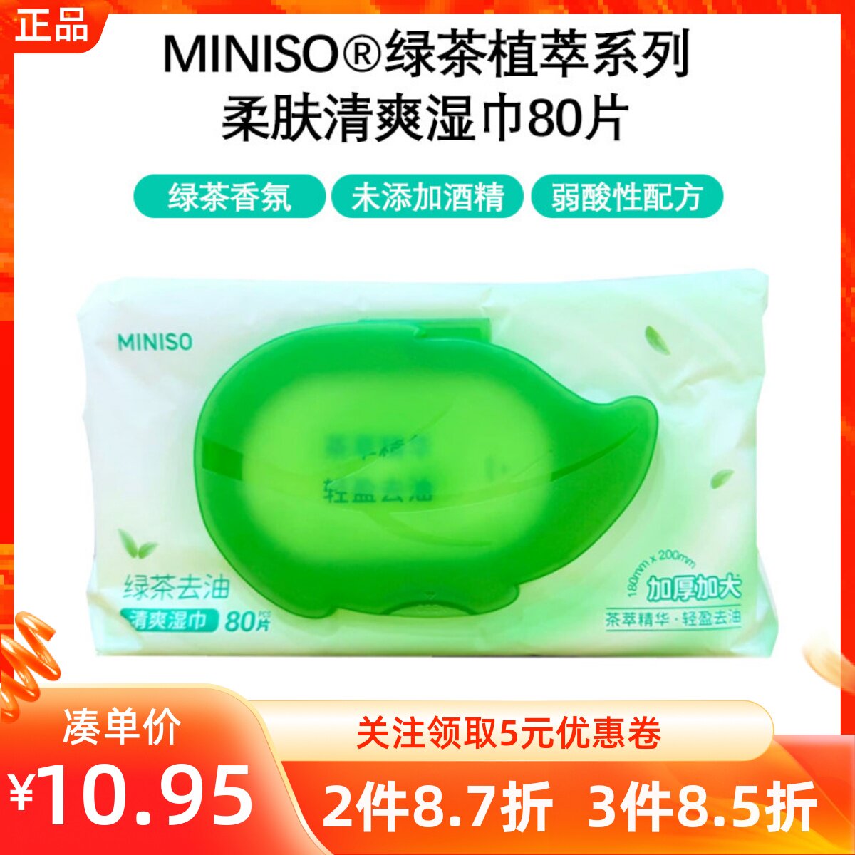 MINISO名创优品®绿茶植萃系列柔肤清爽湿巾80片加厚加大日常清洁