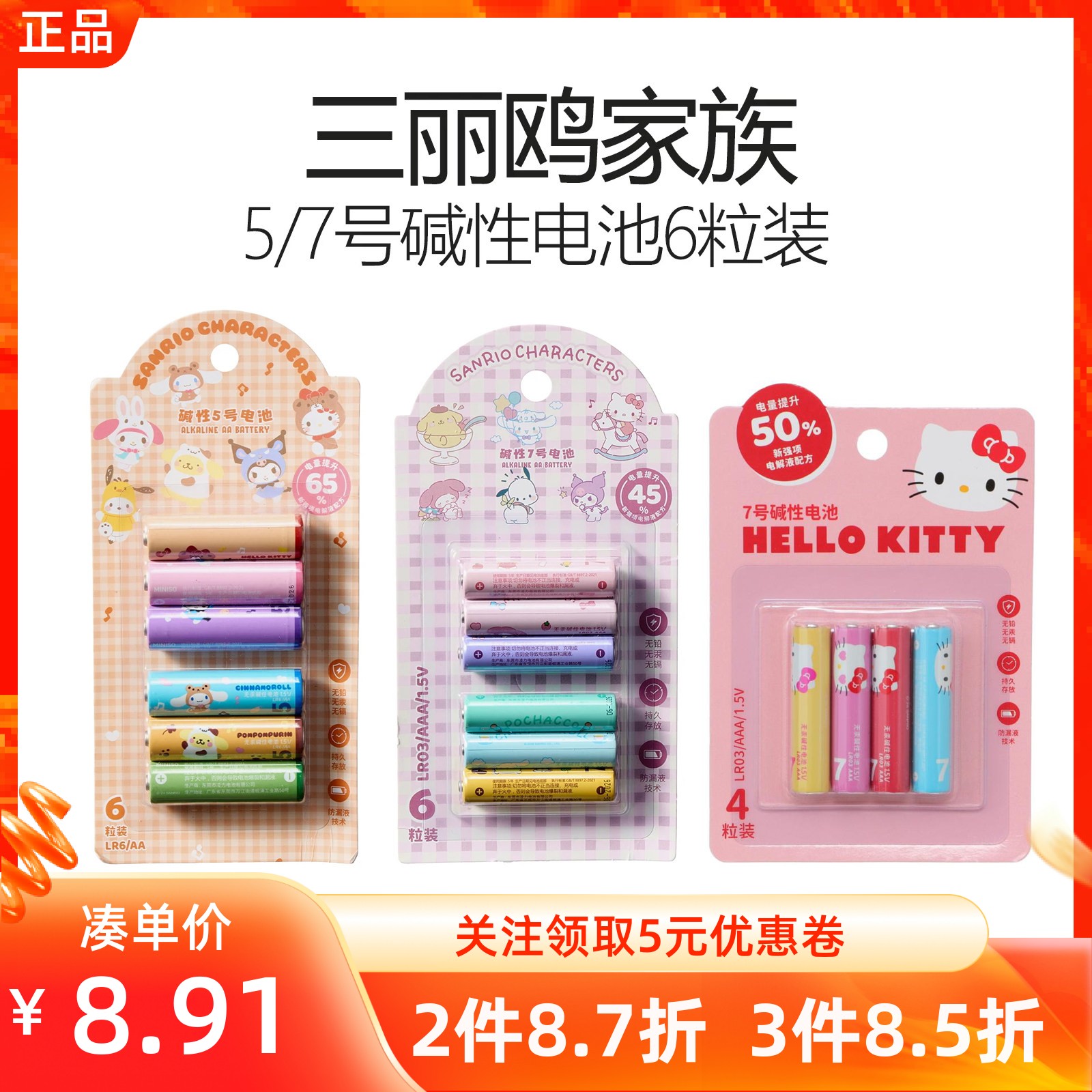 miniso名创优品三丽鸥家族系列5 7号耐用碱性电池6粒装凯蒂猫遥控