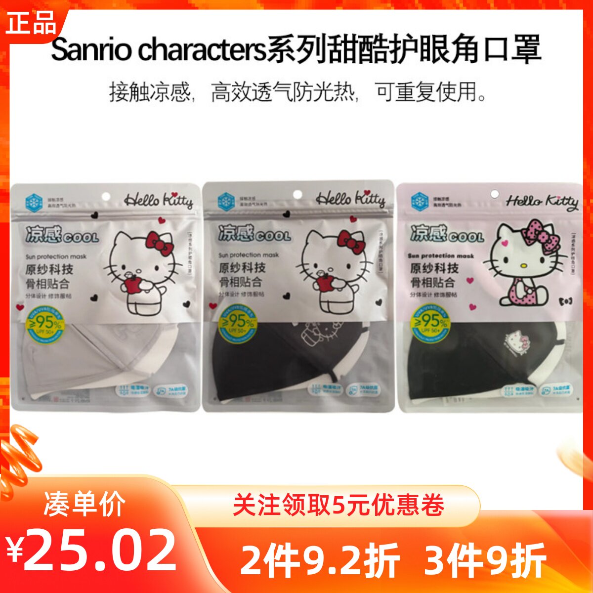 MINISO名创优品三丽鸥甜酷护眼角口罩凯蒂猫款凉感高效透气防光热