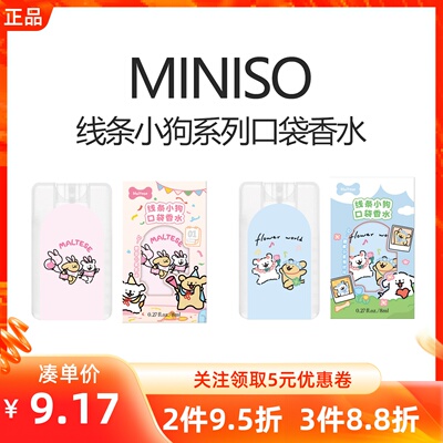 MINISO名创优品线条小狗系列口袋香水幸运快乐便携旅行持久淡香氛