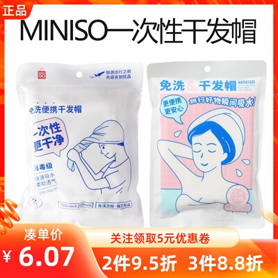 MINISO名创优品加厚加大一次性干发帽便携吸水出差旅行速干包头巾