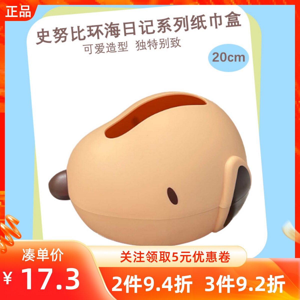 MINISO名创优品史努比环海日记系列抽纸巾盒可爱卡通桌面收纳摆件