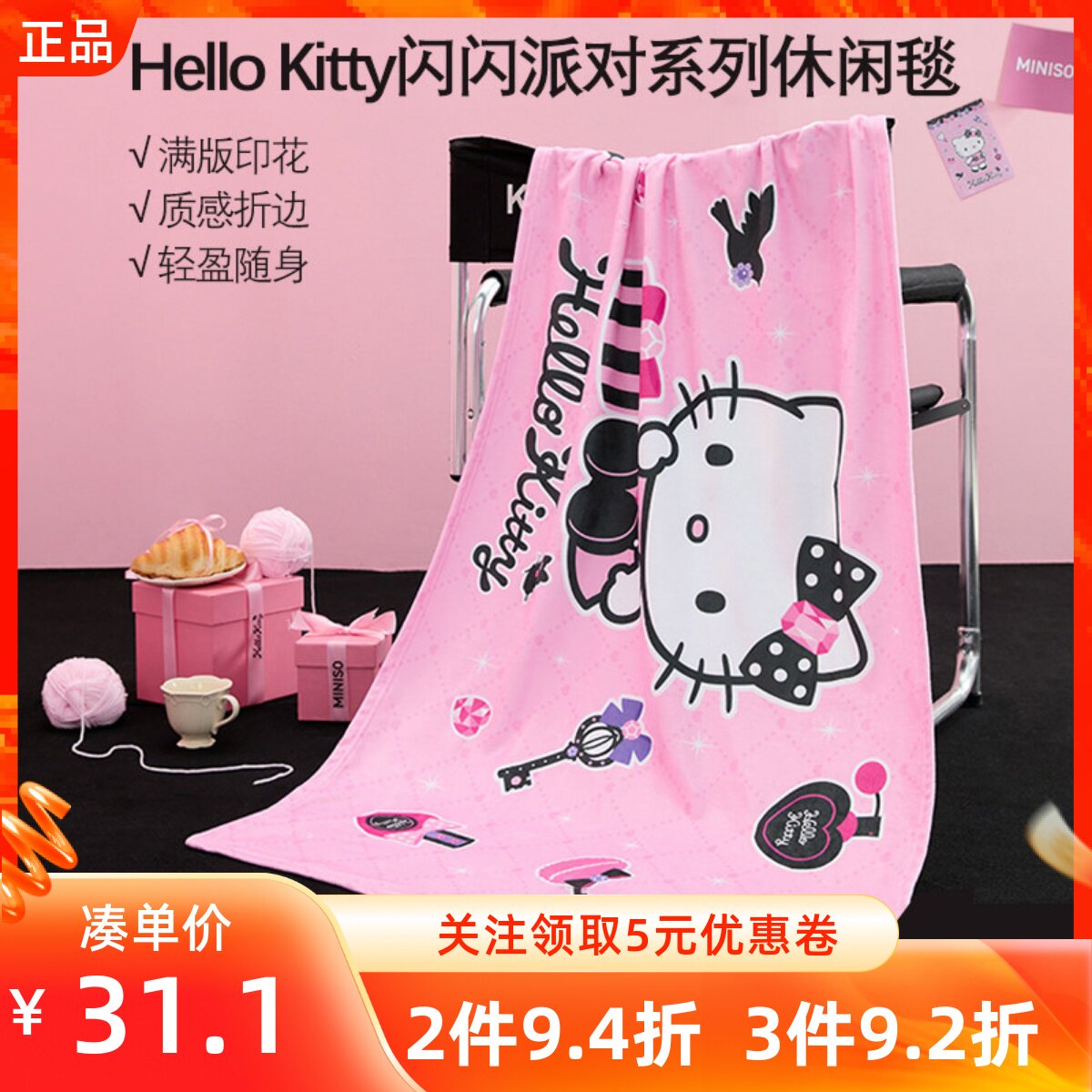 MINISO名创优品凯蒂猫HelloKitty闪闪派对系列休闲毯午休保暖毛毯