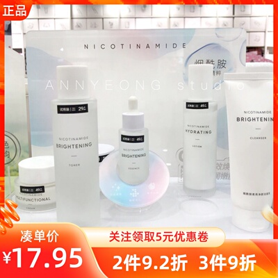 名创优品烟酰胺焕亮水光面部套装