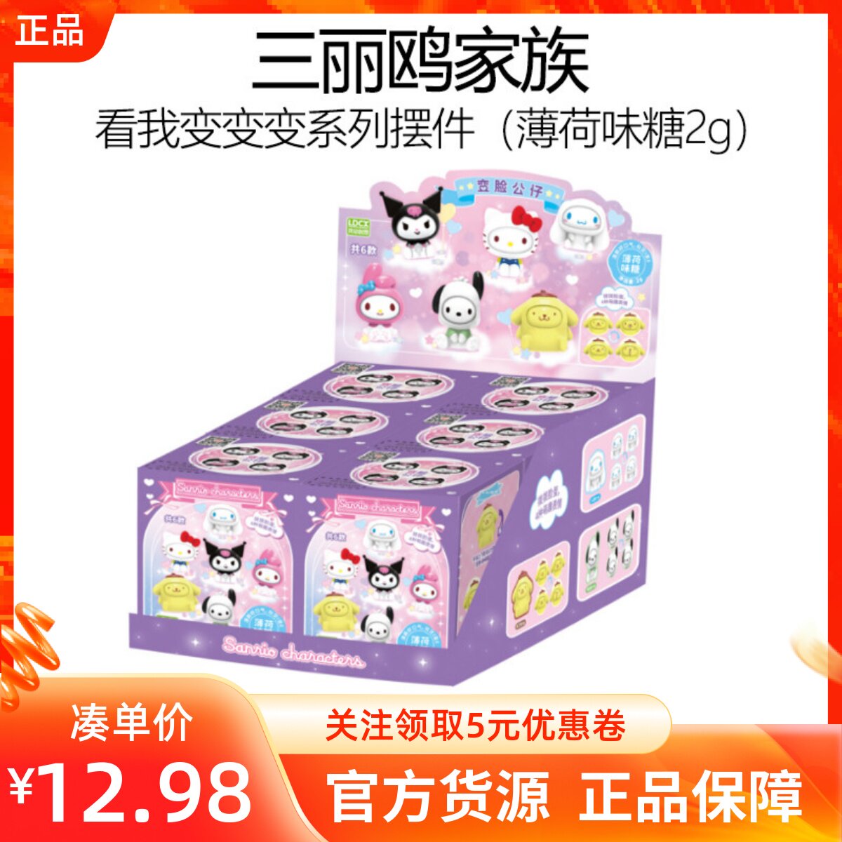 MINISO名创优品三丽鸥家族看我变变变系列摆件盲盒手办薄荷味糖