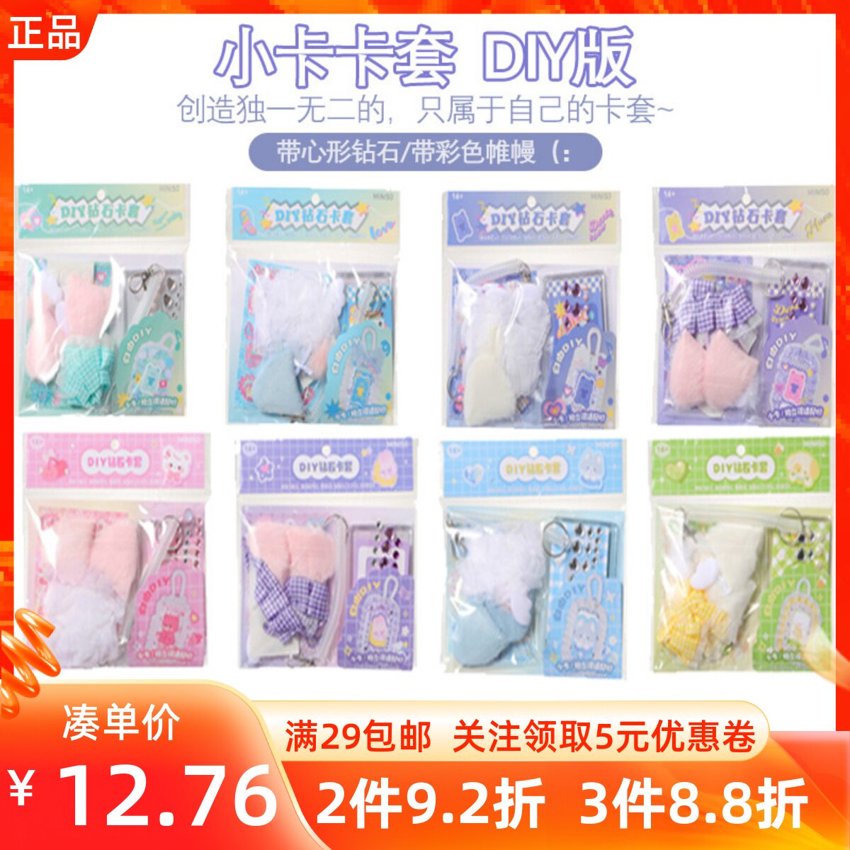 MINISO名创优品彩色帷幔/心动电波系列DIY钻石小卡卡套可爱保护套