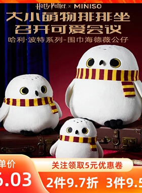 MINISO名创优品哈利波特系列围巾海德薇公仔101420寸毛绒玩偶娃娃