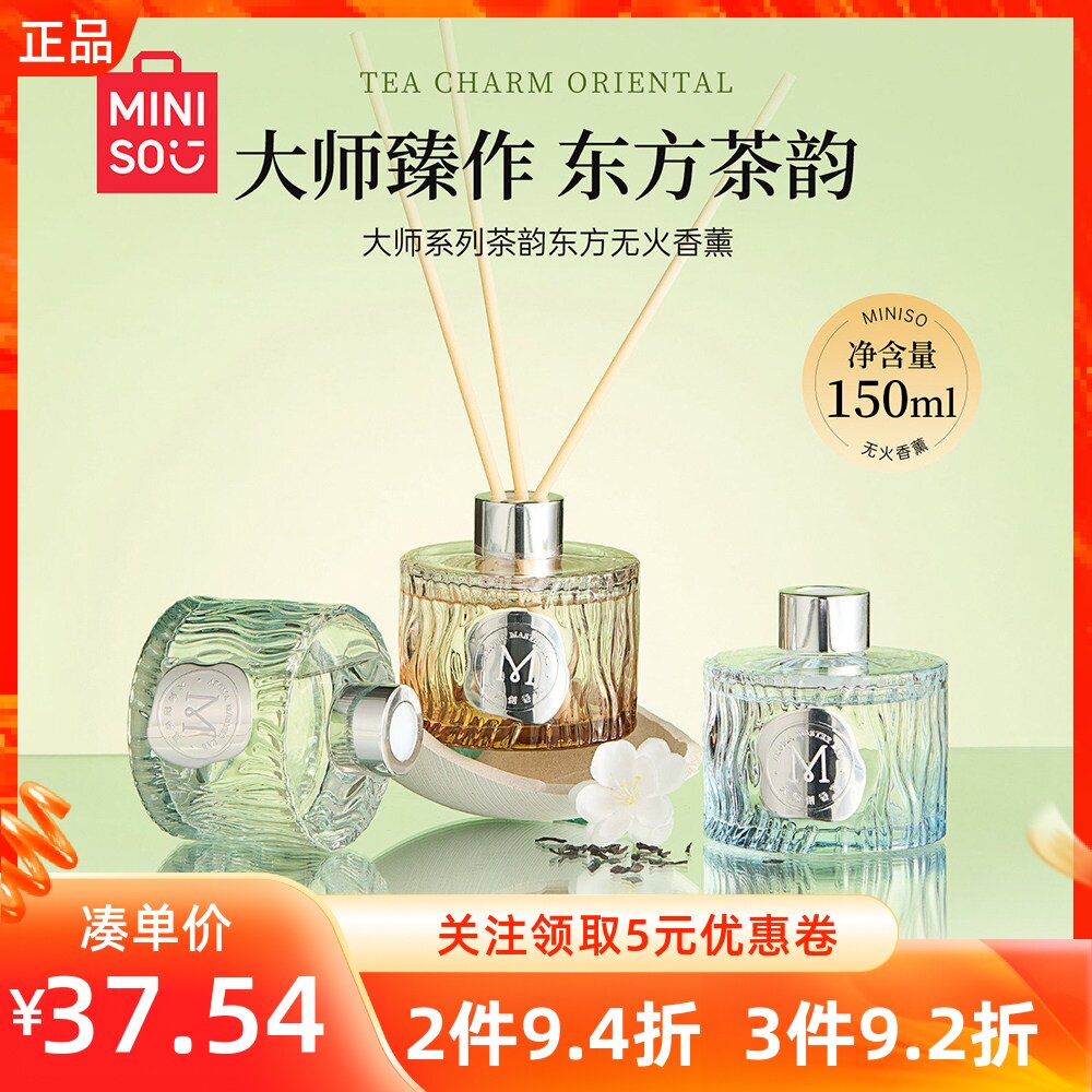 MINISO名创优品大师系列茶韵东方无火香薰氛峨眉雪芽金萱乌龙白茶