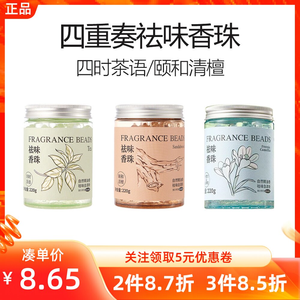 MINISO名创优品四重奏祛味香珠小苍兰山茶花车室内空气清新除臭味