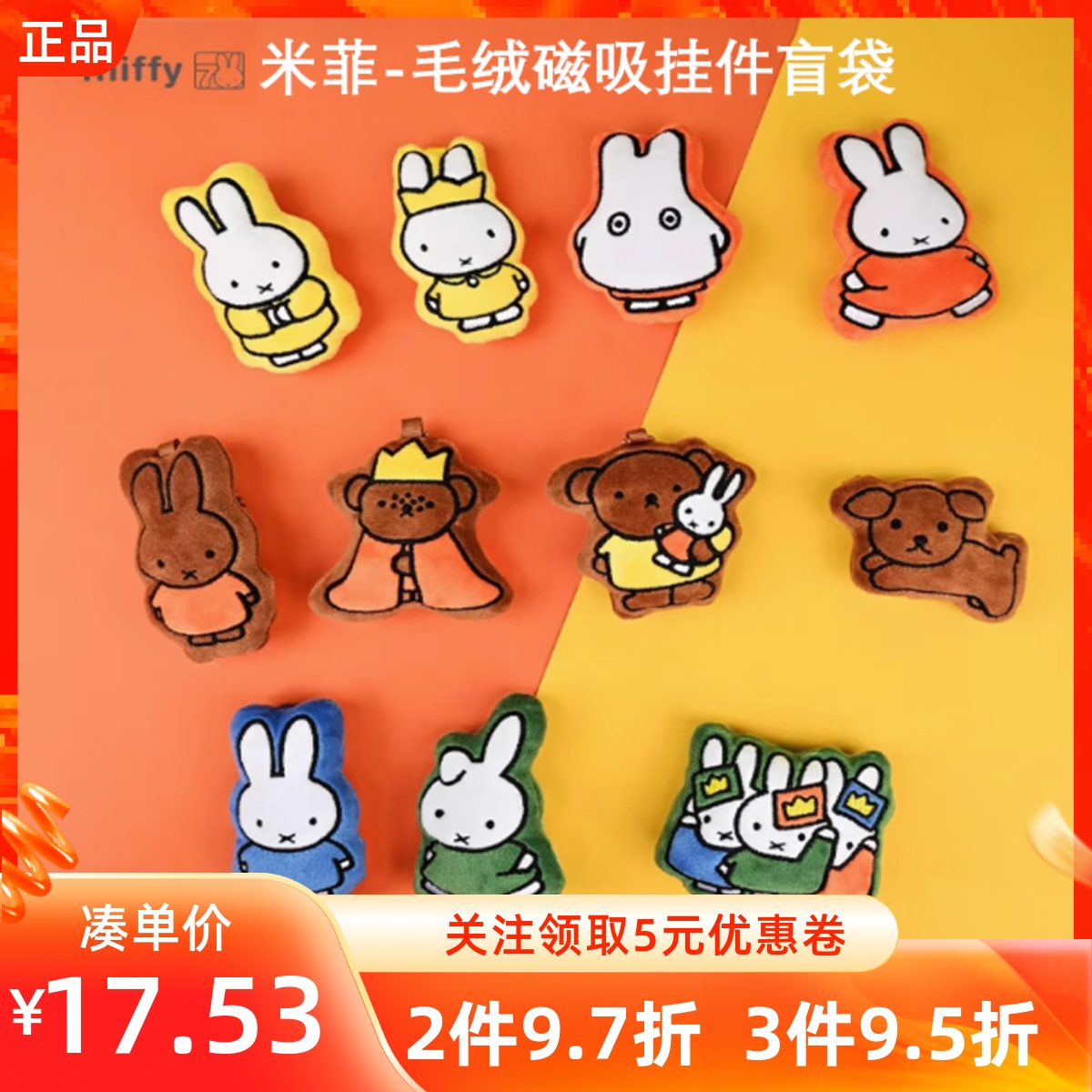 MINISO名创优品米菲毛绒磁吸挂件盲袋可爱冰箱贴装饰玩具礼物周边