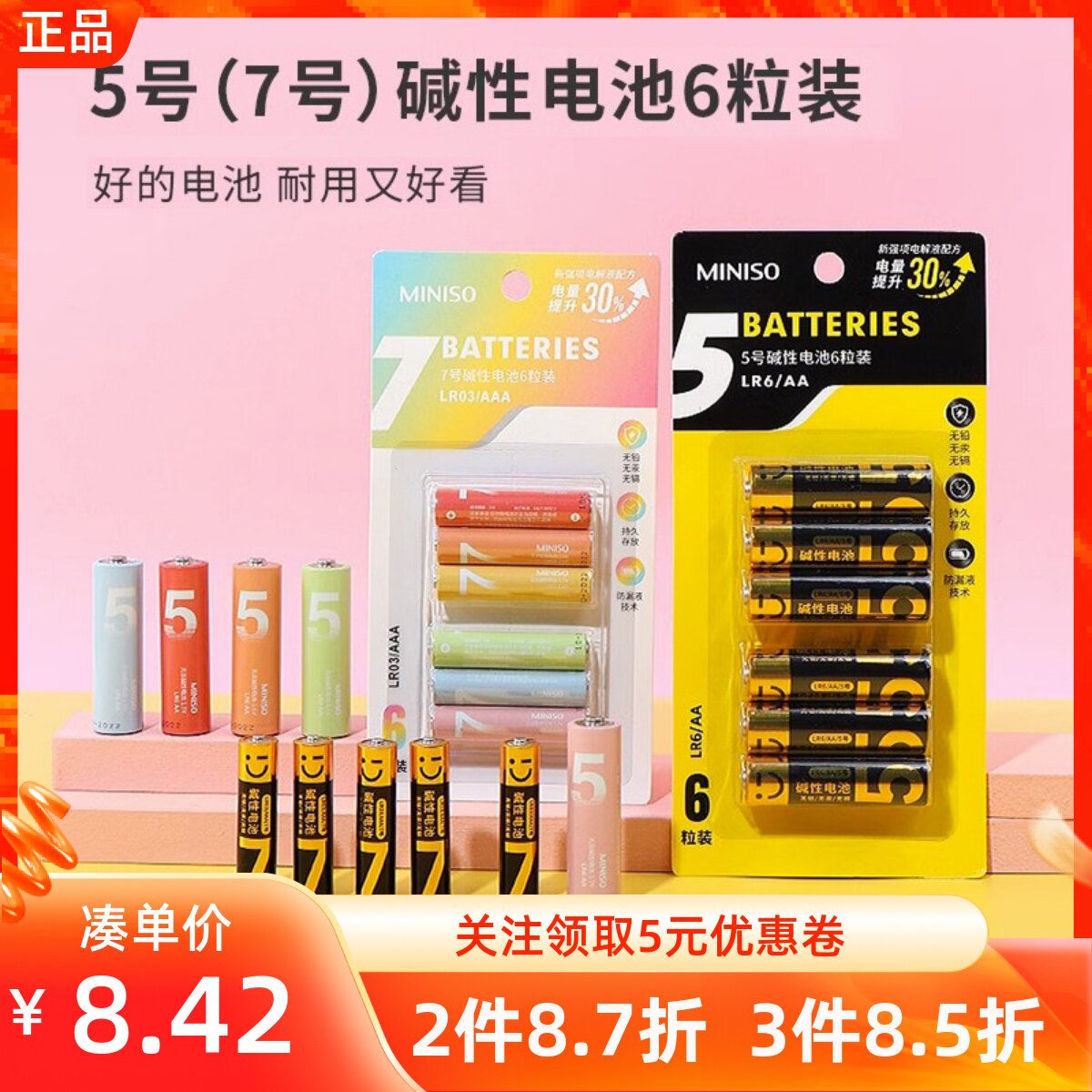 miniso名创优品爱丽棒5号彩虹碱性电池7号干电池遥控器玩具6粒装