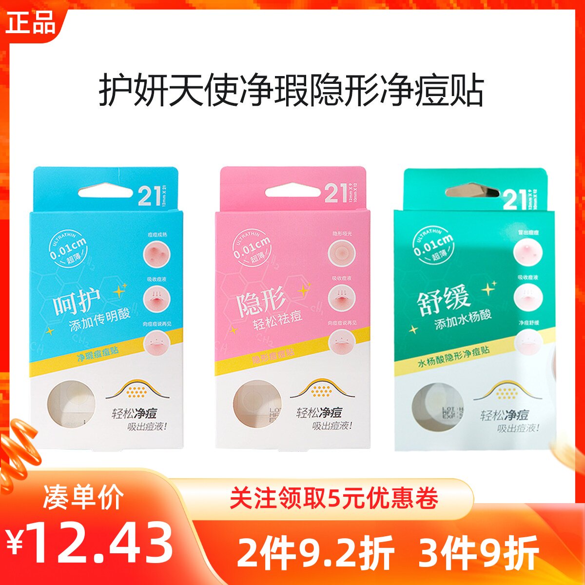 miniso名创优品护妍天使隐形净痘贴柔软遮瑕含水杨酸祛痘贴炫彩贴