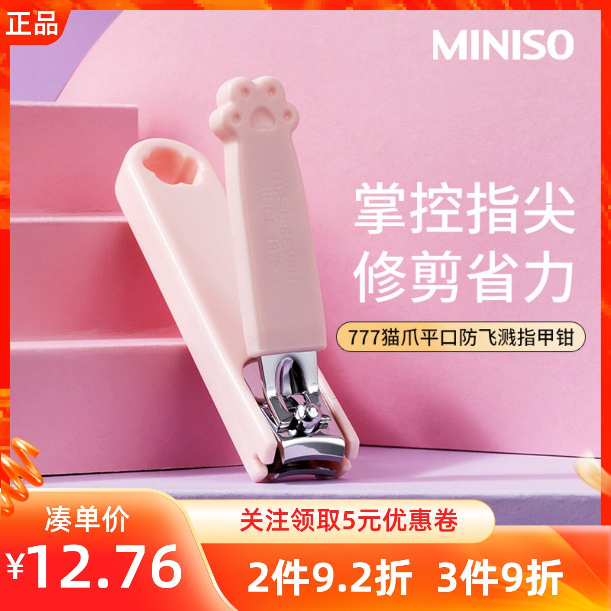 miniso名创优品777猫爪平口防飞溅指甲钳可爱家用随身便携指甲刀