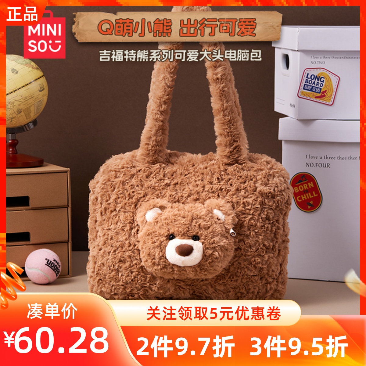 MINISO名创优品吉福特熊系列可爱大头电脑包绒公仔头型收纳卡通包