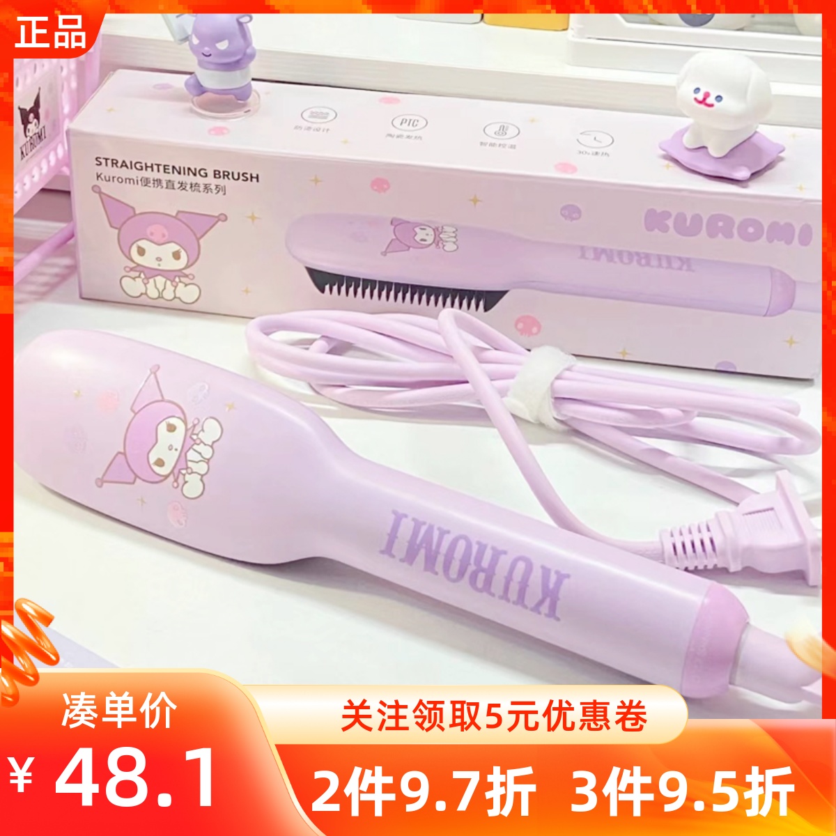 MINISO名创优品三丽鸥库洛米直发卷发器可爱家用直发卷发梳棒两用