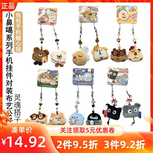 MINISO名创优品小鼻噶系列手机挂件对装布艺公仔灵魂搭子动物挂饰