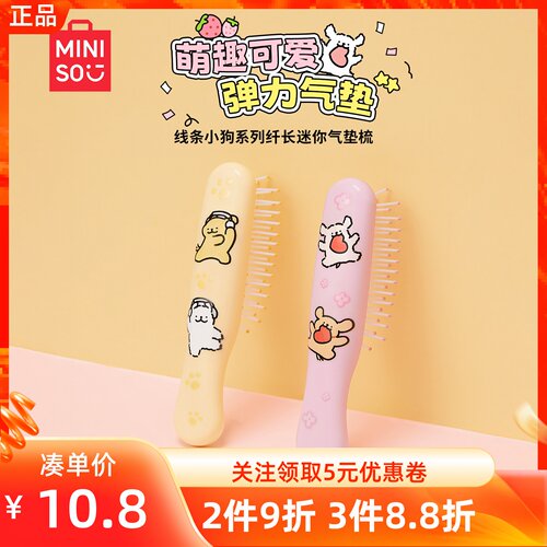 MINISO名创优品线条小狗系列纤长迷你气囊梳可爱便携蓬松按摩梳子
