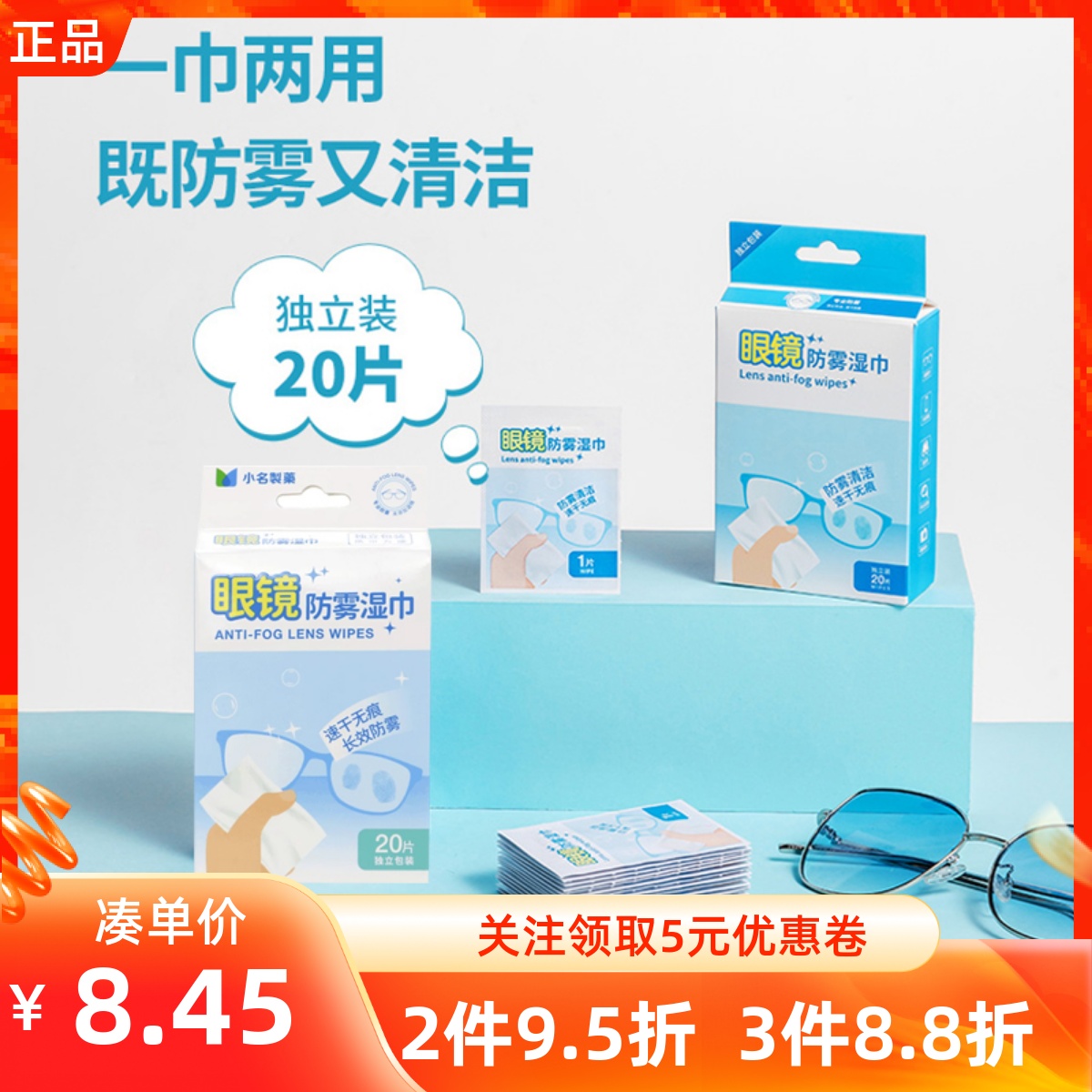 名创优品小名制药眼镜防雾湿巾