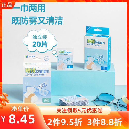 名创优品小名制药眼镜防雾湿巾