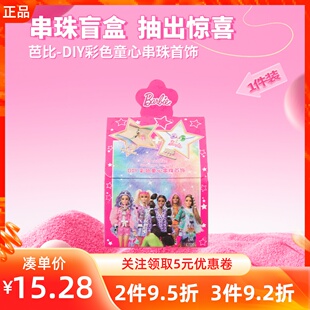 MINISO名创优品芭比DIY彩色童心串珠首饰盲盒可爱儿童手项链礼物