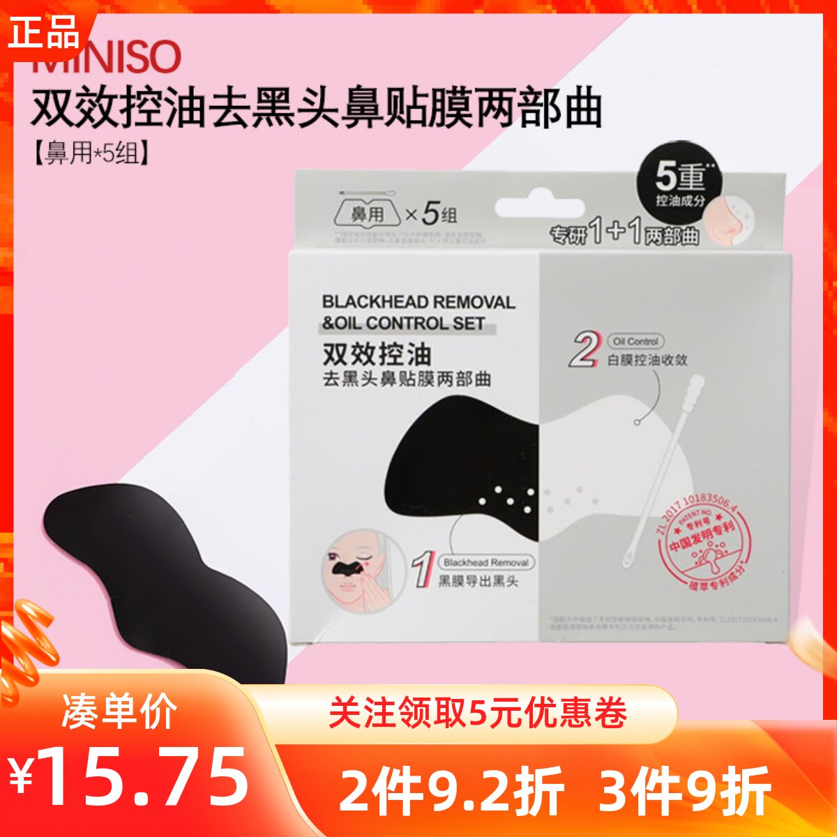MINISO名创优品双效控油去黑头鼻贴膜两部曲清洁鼻部黑头收缩毛孔