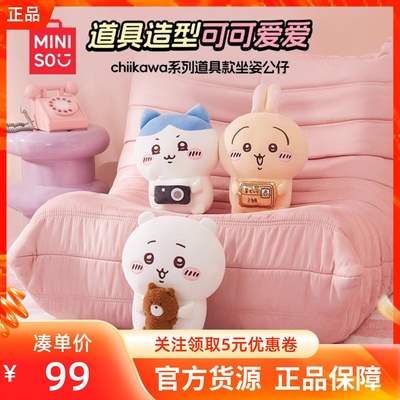 MINISO名创优品吉伊卡哇chiikawa系列道具款坐姿公仔萌趣毛绒玩偶