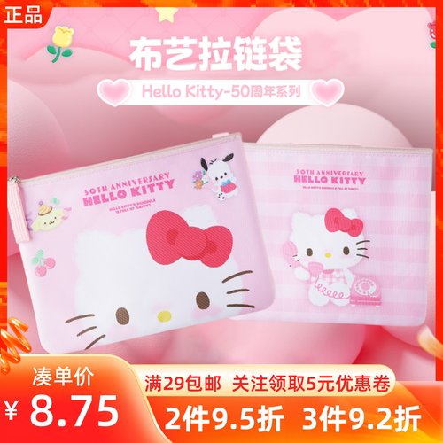 miniso名创优品Hello kitty凯蒂猫 50周年布艺拉链袋收纳整理小包