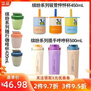 MINISO名创优品缤纷系列吸管怦怦杯/提手哼哼杯/随行咖啡杯爆款杯