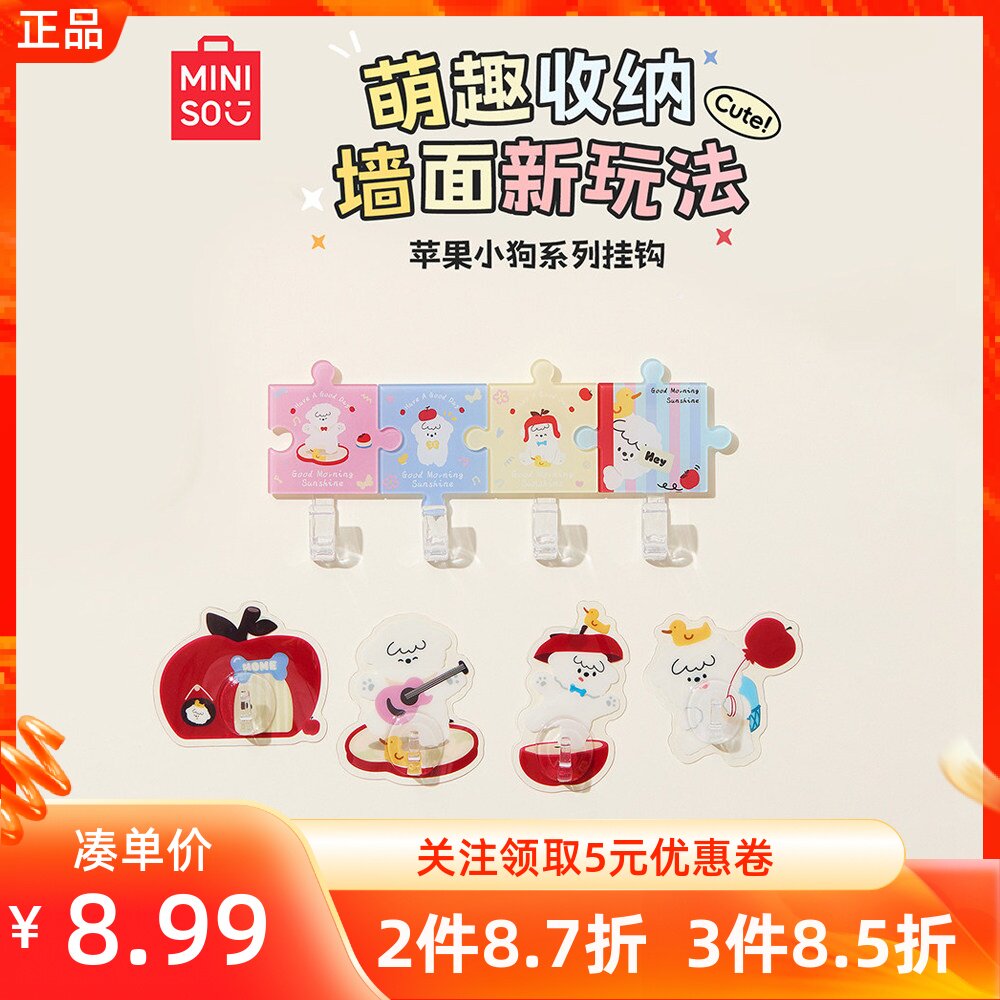 MINISO名创优品苹果小狗系列无痕挂钩拼图亚克力四个装免打孔粘钩
