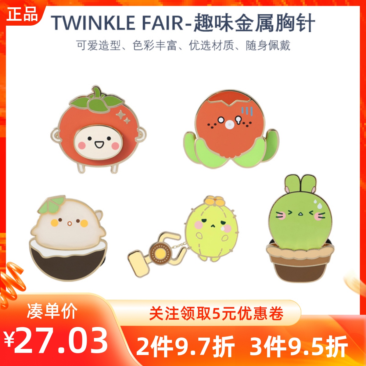MINISO名创优品TWINKLE FAIR趣味金属胸针高颜值可爱随身配带勋章