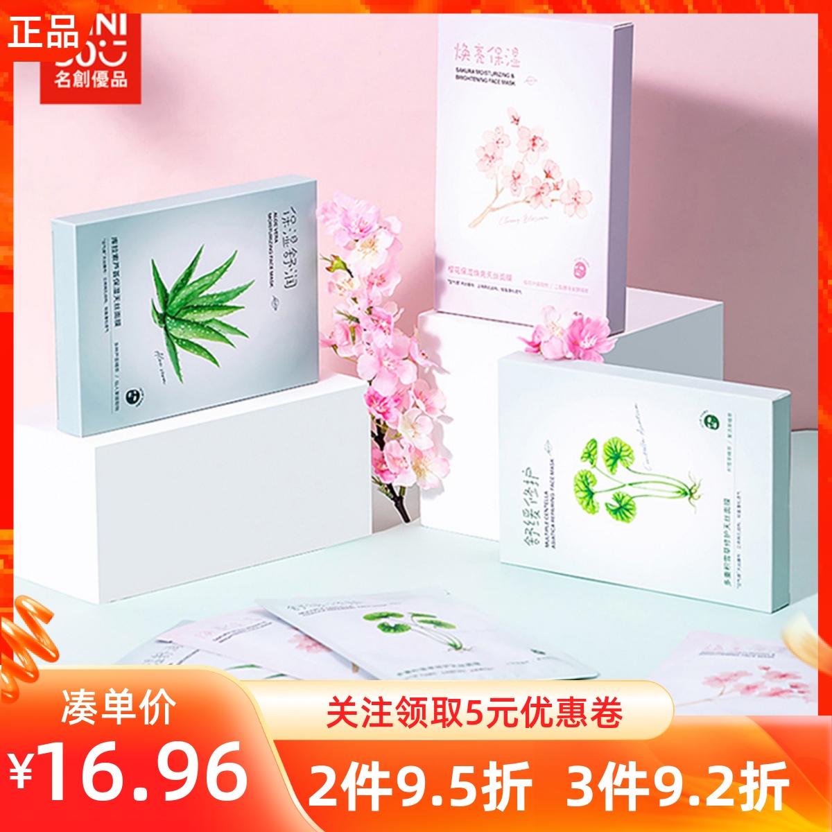 名创优品库拉索芦荟樱花天丝面膜