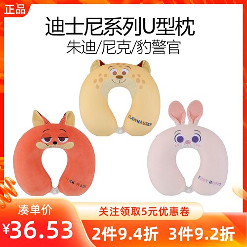 MINISO名创优品迪士尼疯狂动物城系列U型枕朱迪护颈午睡旅行靠枕