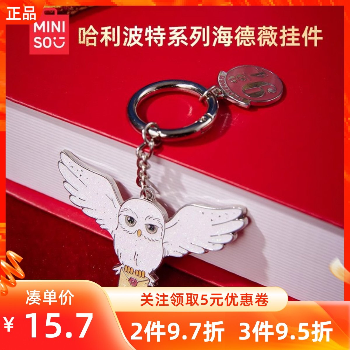 MINISO名创优品哈利波特系列海德薇挂件包包钥匙扣挂装饰创意礼物