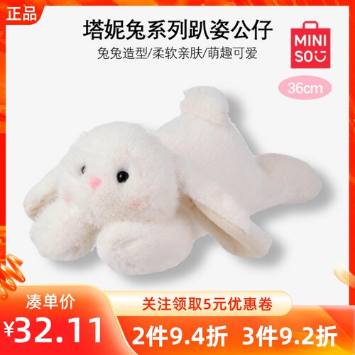 MINISO名创优品塔妮兔系列趴姿公仔玩偶可爱抱抱兔毛绒生日礼物