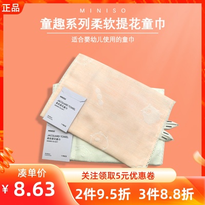 MINISO名创优品童趣系列柔软提花童巾全棉触感柔软亲肤适用敏感肌