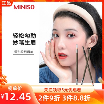 MINISO名创优品塑形拉线眉笔持久防水防汗易上色不脱色自然初学者